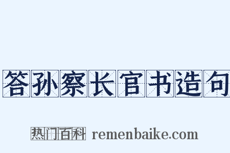 答孙察长官书造句是什么意思的图片